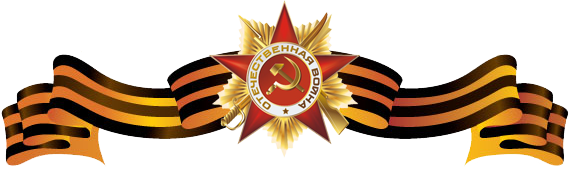 С Днем Великой Победы! С Днем Великой Победы!